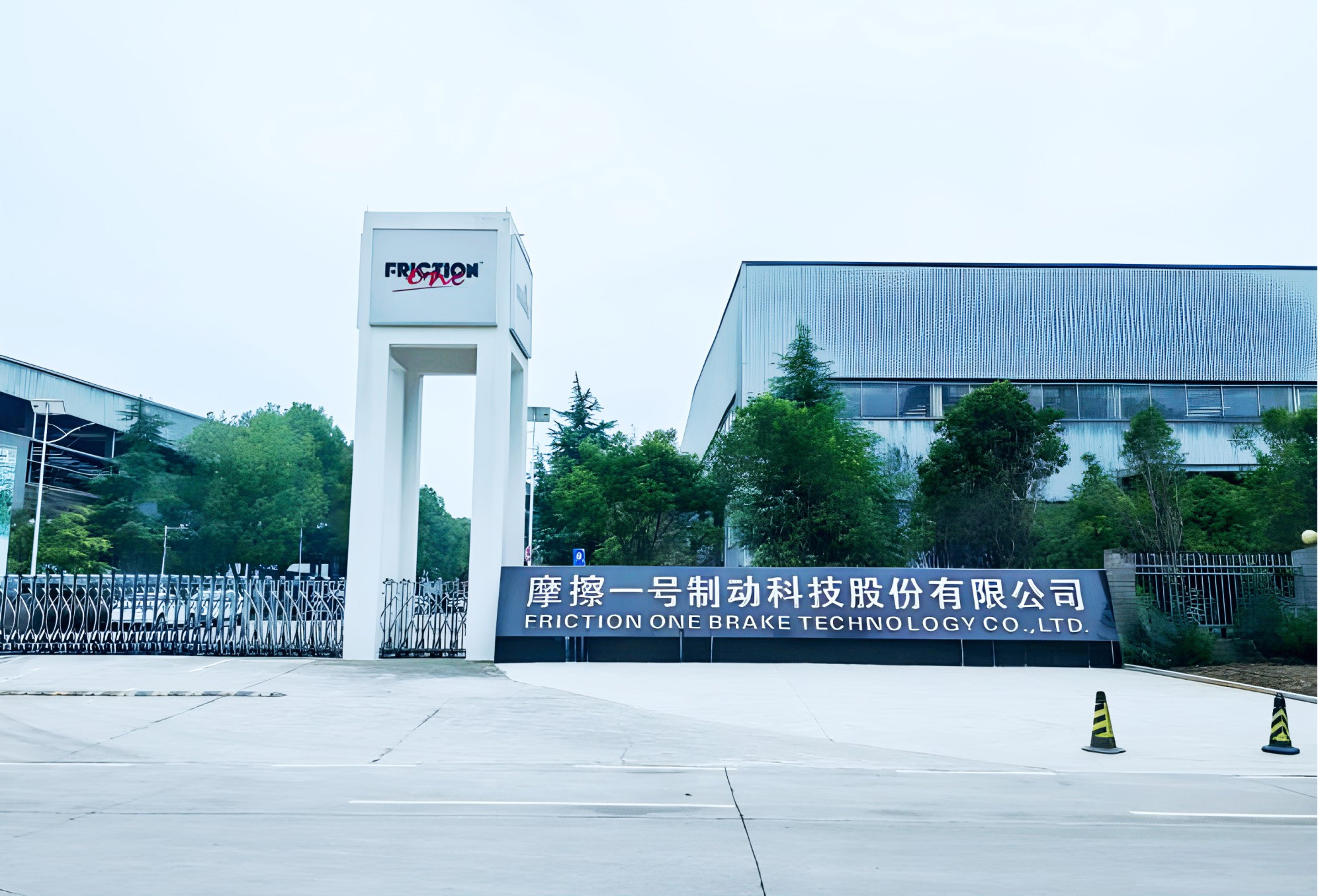 摩擦一号制动科技(仙桃)有限公司